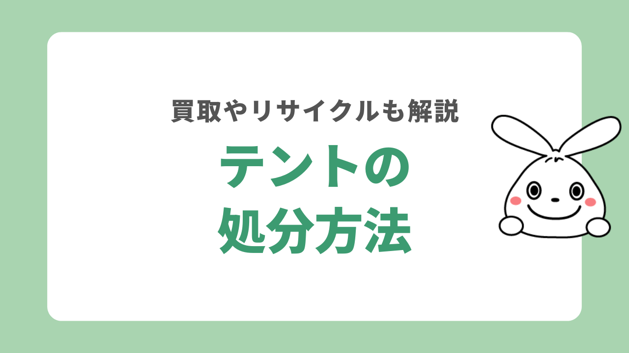 使わなくなったテントを処分する7つの方法！買取やリサイクルも解説