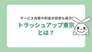 トラッシュアップ東京とは?