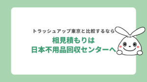 トラッシュアップ東京と相見積もりするなら日本不用品回収センターへ