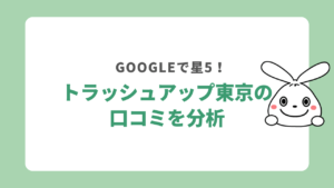 トラッシュアップ東京の口コミを分析
