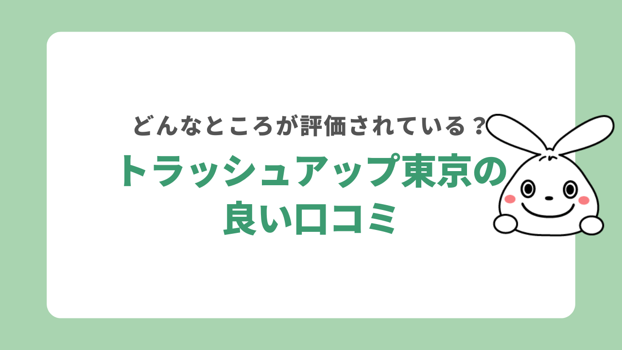 トラッシュアップ東京の良い口コミ