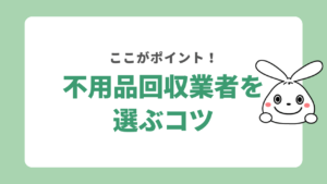 不用品回収業者を選ぶコツ