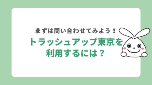 トラッシュアップ東京を利用する手順