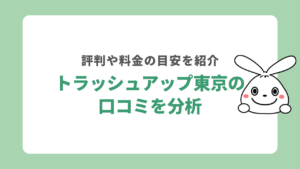 トラッシュアップ東京の口コミを分析