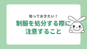 制服を処分する際の注意点