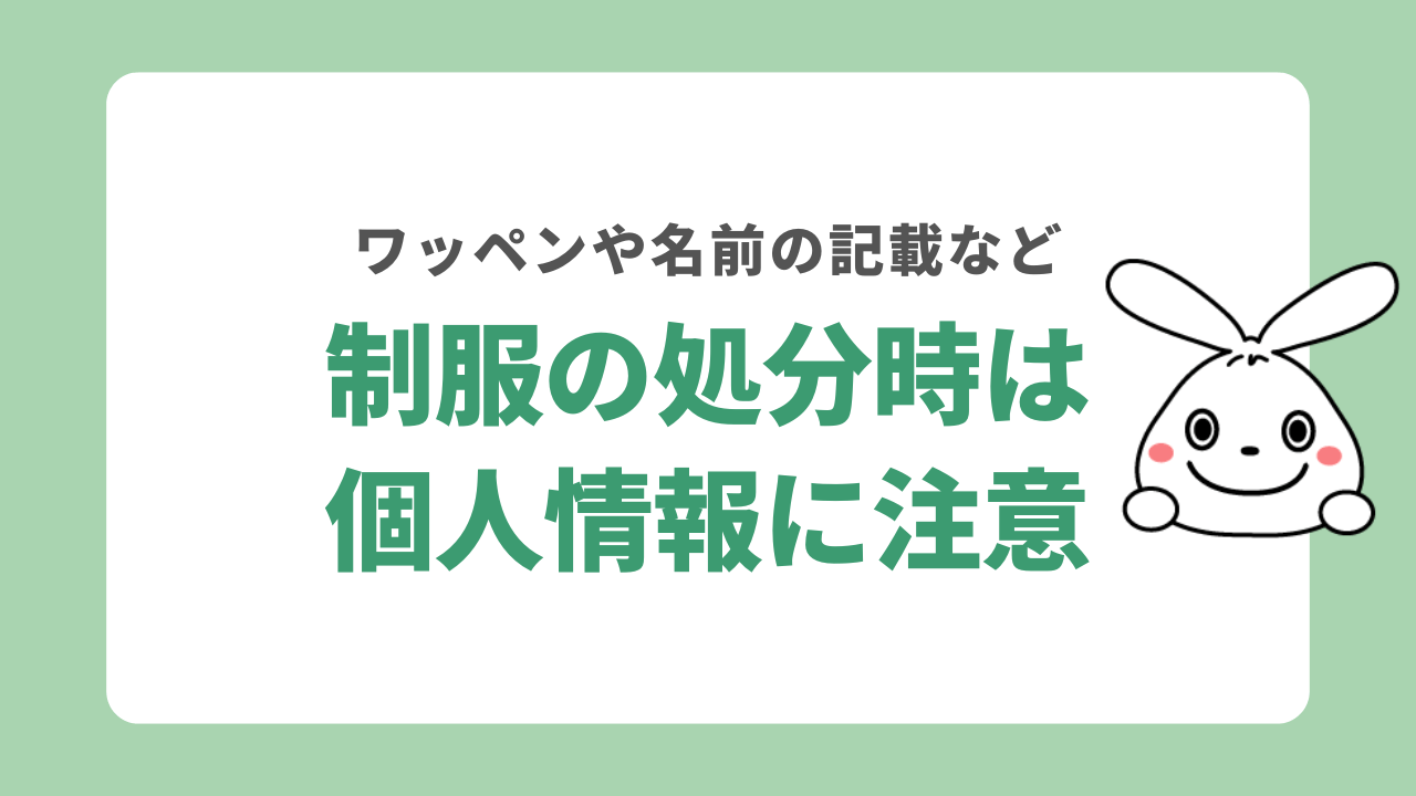 制服の処分時は個人情報に注意