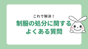 制服の処分に関するよくある質問