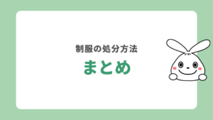 まとめ