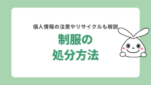 制服の処分方法