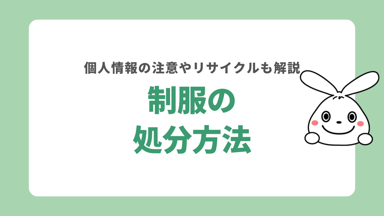 制服を処分する7つの方法！個人情報への注意やリサイクルも解説
