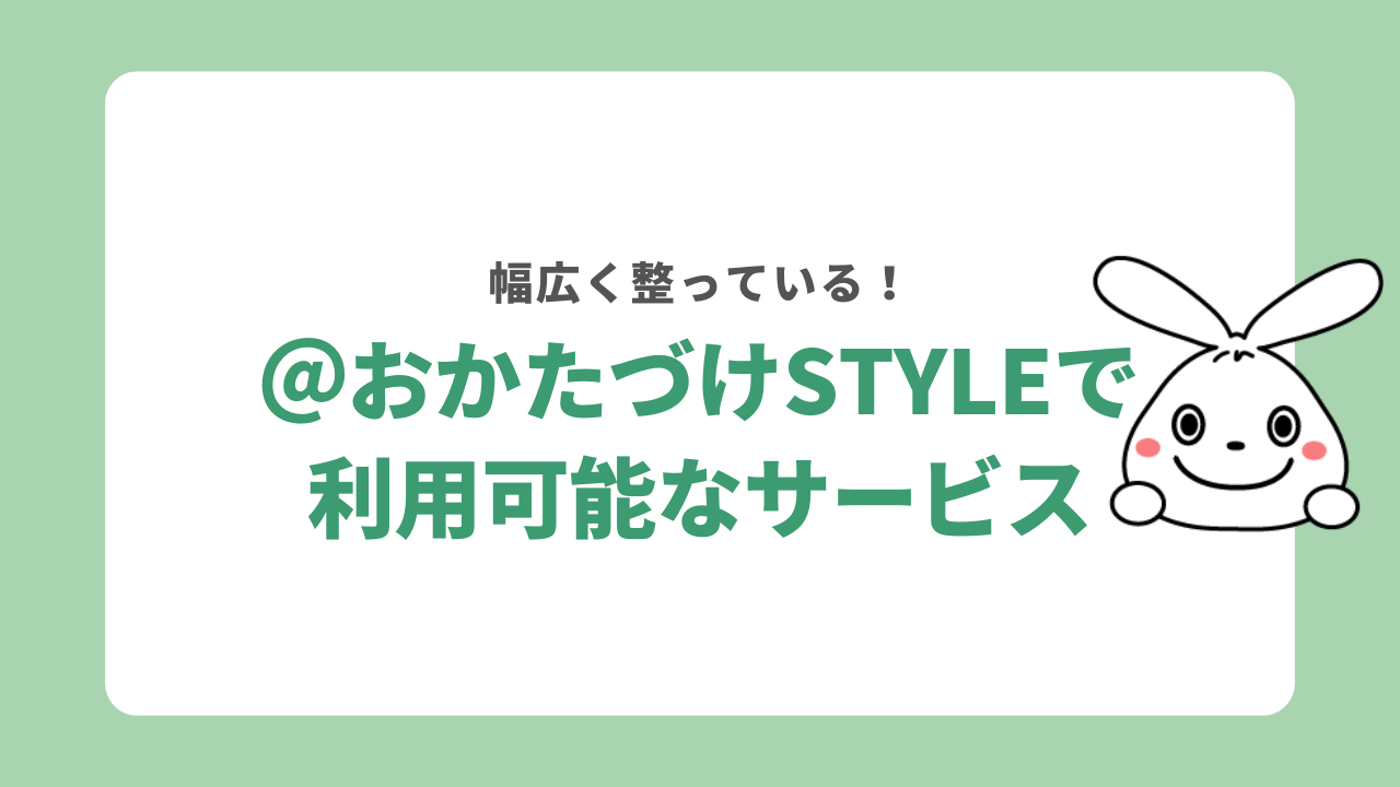 @おかたづけstyleで利用できるサービス