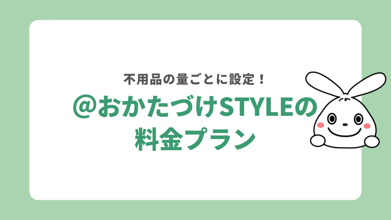 @おかたづけstyleの料金プラン