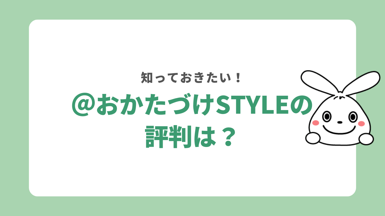 @おかたづけstyleの評判