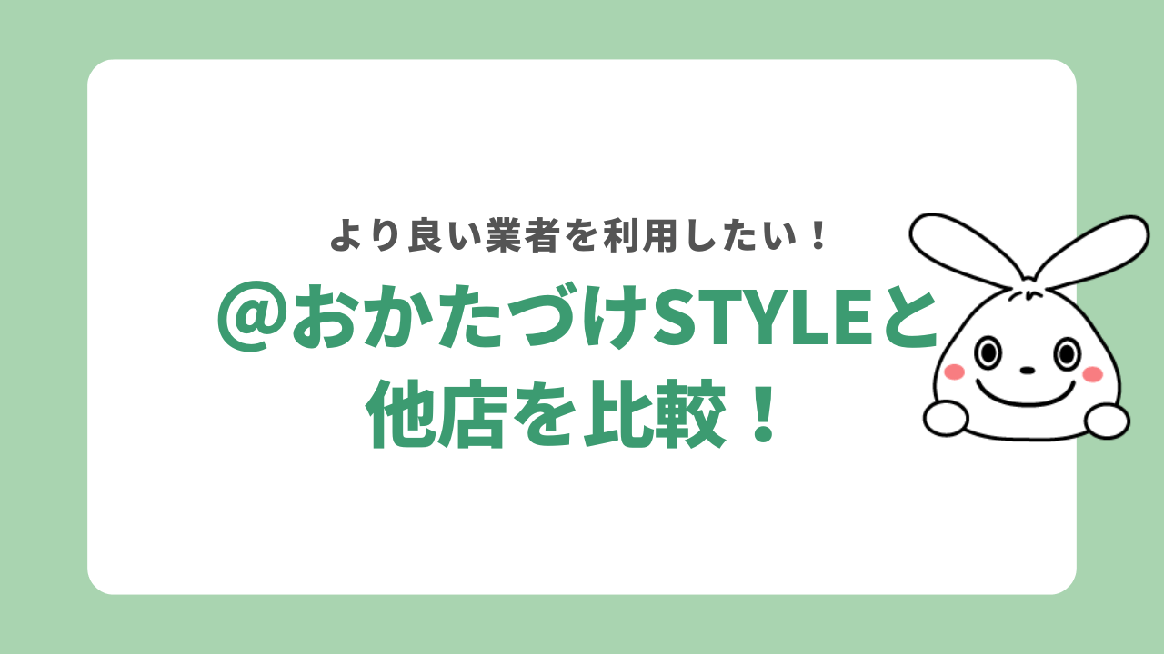 @おかたづけstyleと他店を比較