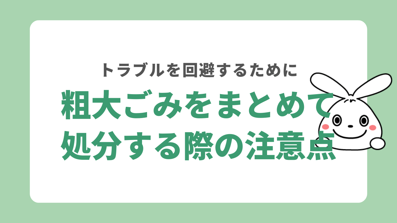 粗大ごみをまとめて処分する際の注意点