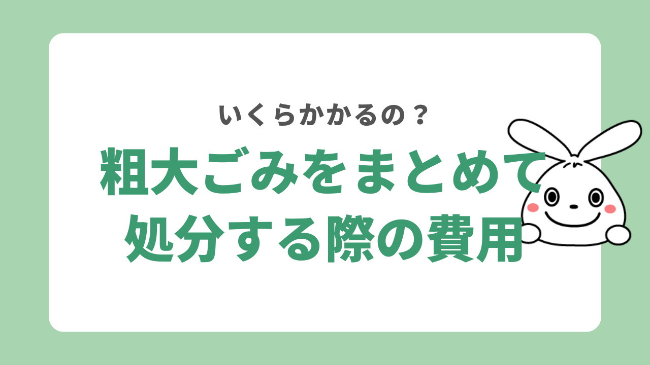 粗大ごみをまとめて処分する際の費用
