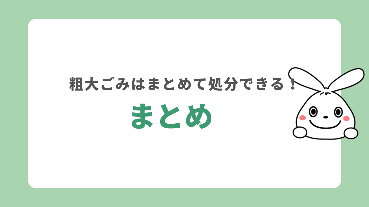 まとめ