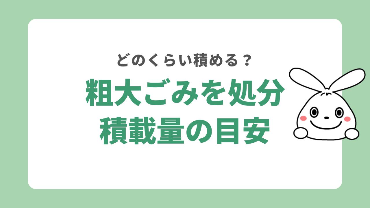 粗大ごみをまとめて処分する際の積載量目安