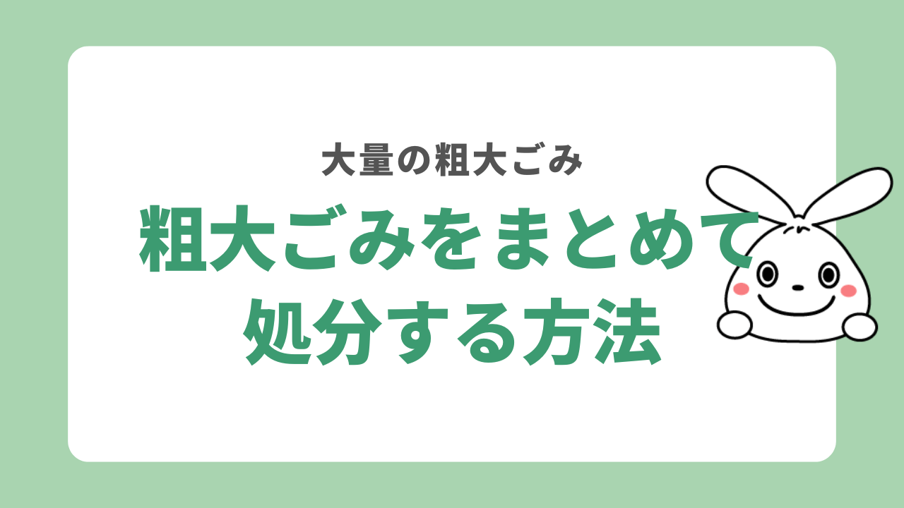 粗大ごみをまとめて処分する方法