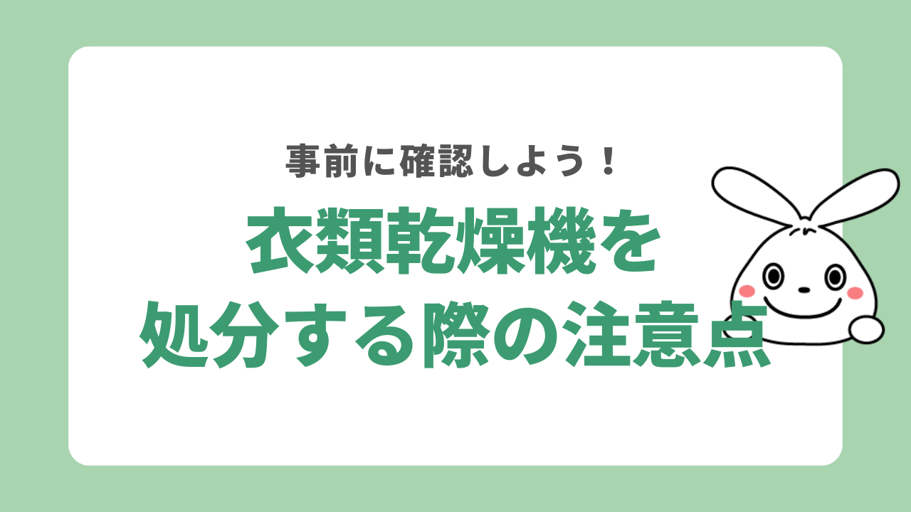 衣類乾燥機を処分する際の注意点