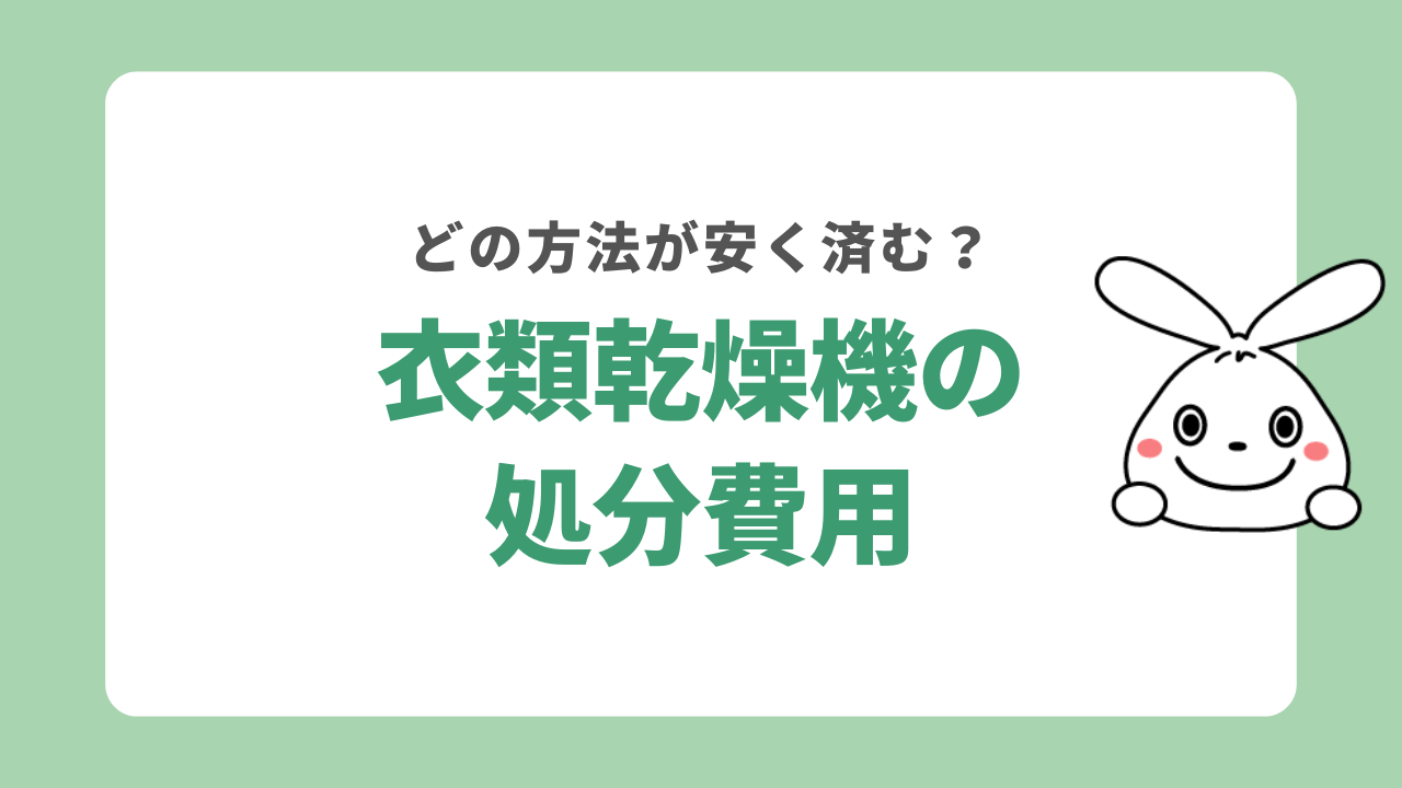 衣類乾燥機の処分費用