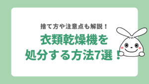 衣類乾燥機を処分する方法7選！捨て方や注意点についても解説