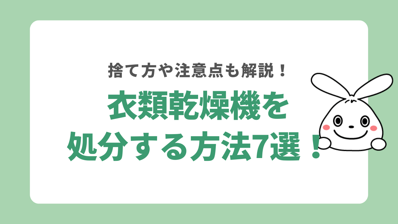 衣類乾燥機を処分する方法7選！捨て方や注意点についても解説