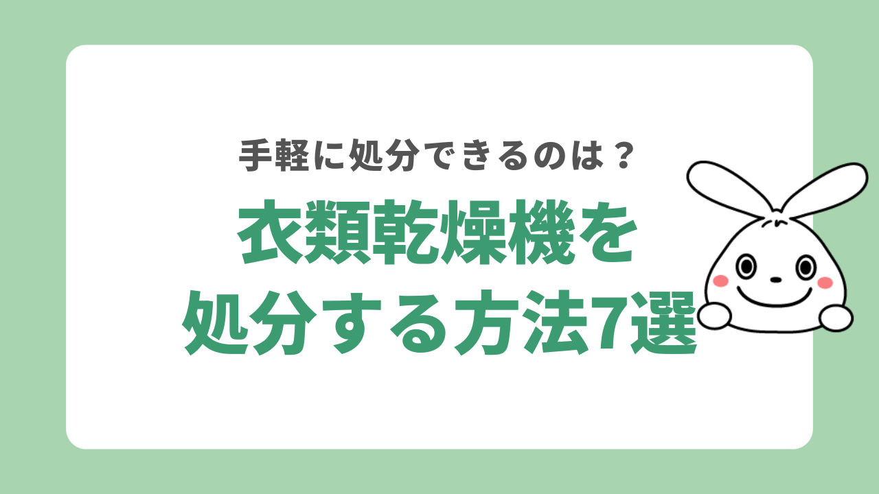 衣類乾燥機を処分する方法7選