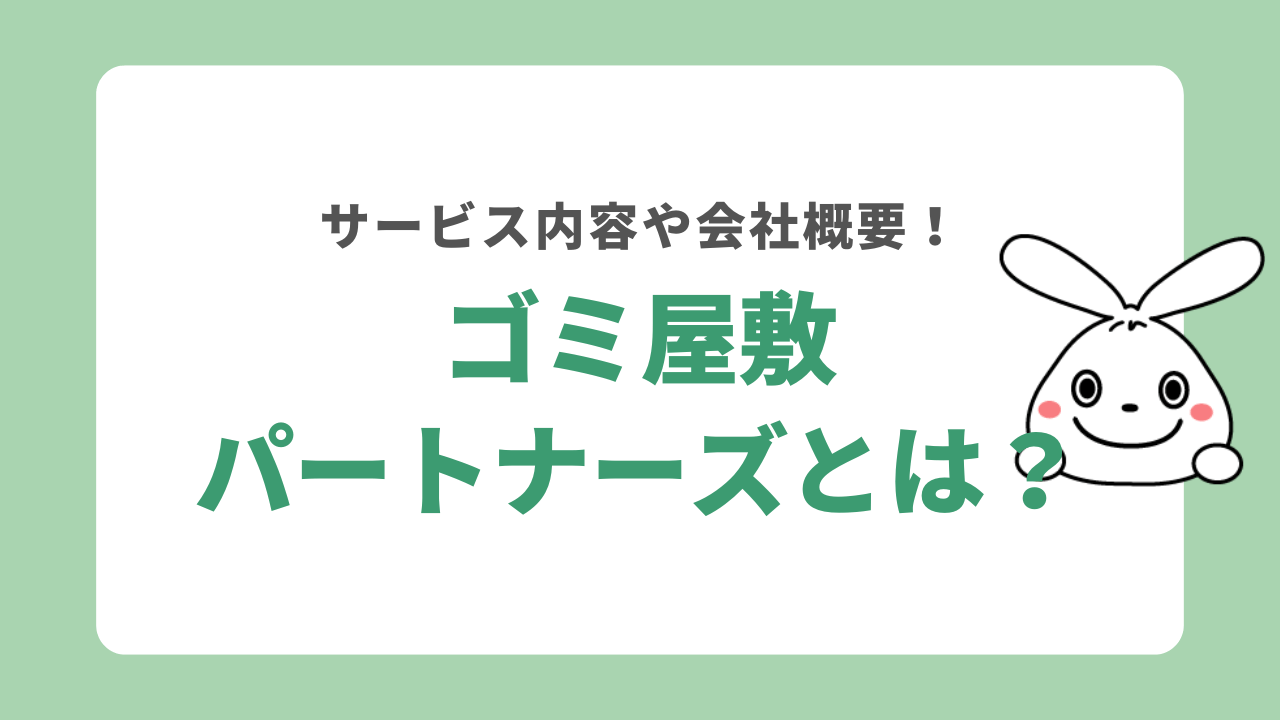 ゴミ屋敷パートナーズとは