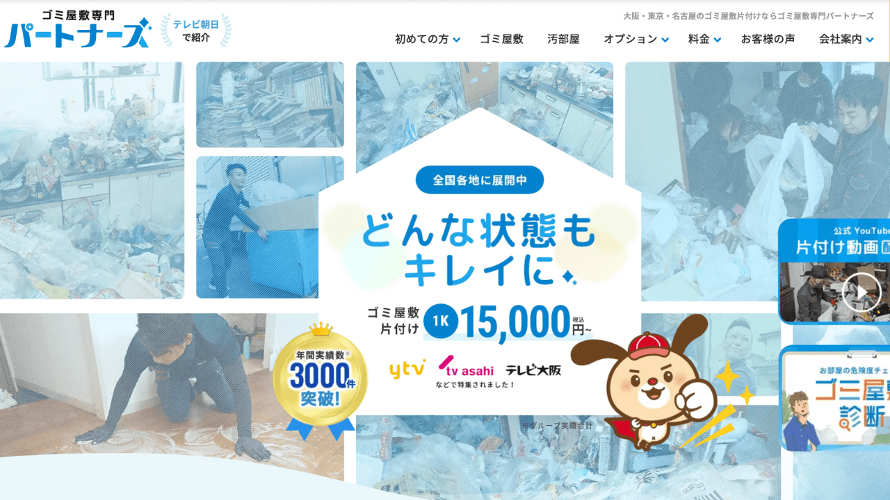 ゴミ屋敷専門パートナーズ