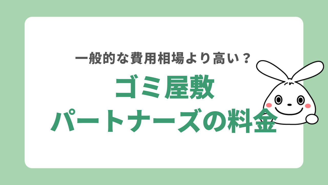 ゴミ屋敷パートナーズの料金は高い