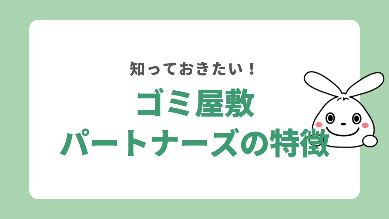 ゴミ屋敷パートナーズの特徴は