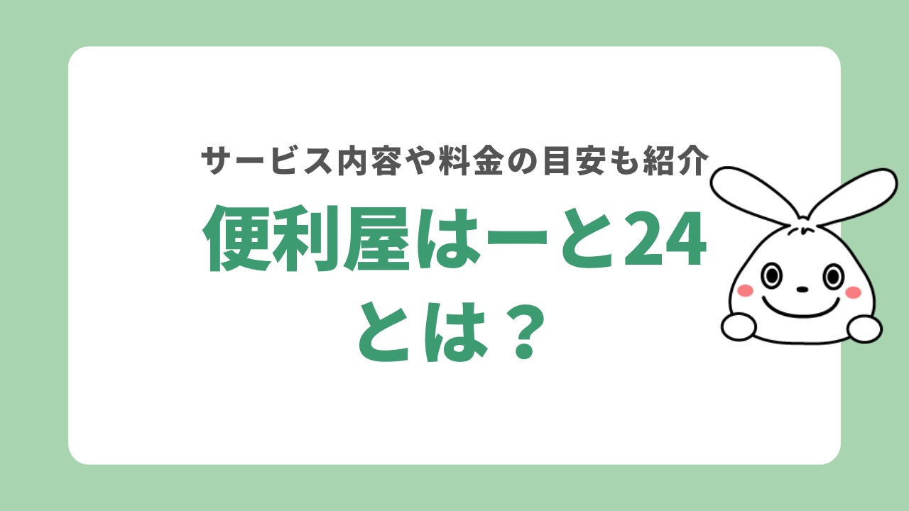便利屋はーと24とは?