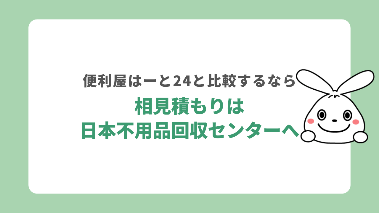 相見積もりは日本不用品回収センターへ
