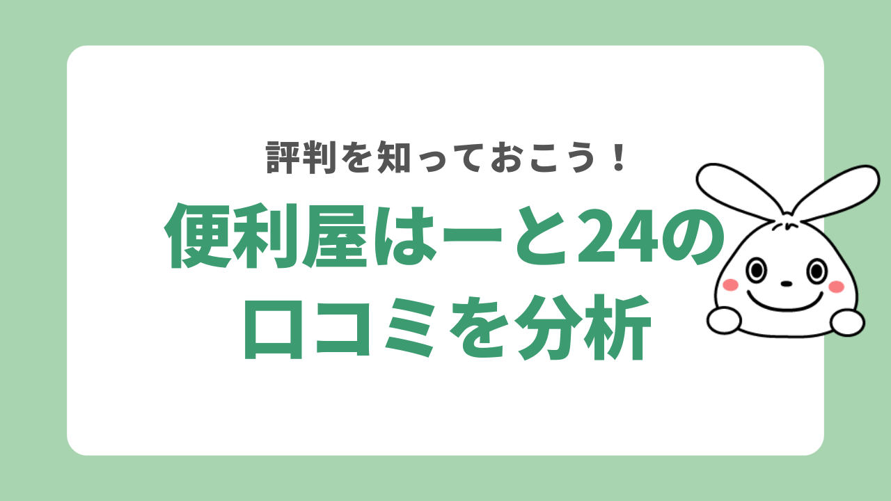 便利屋はーと24の口コミを分析