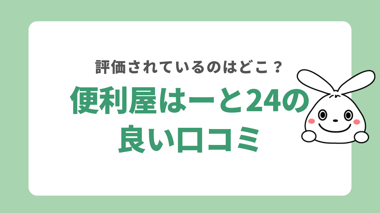 便利屋はーと24の良い口コミ