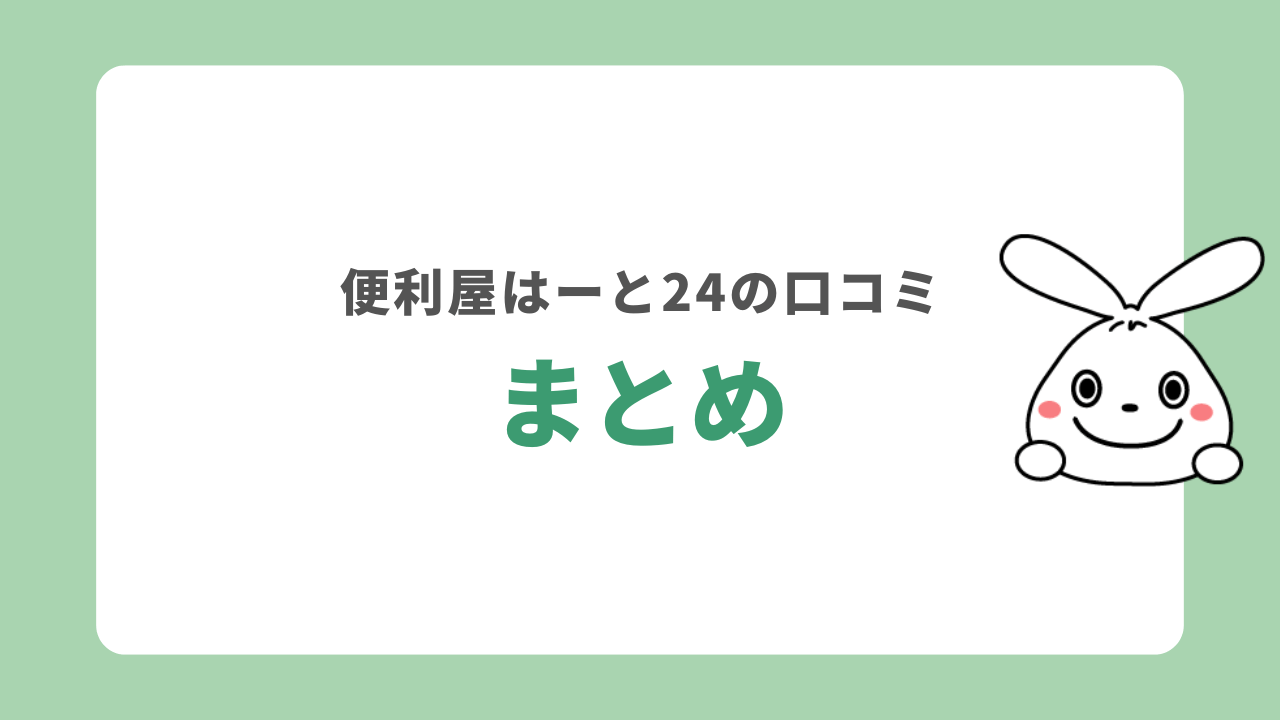 まとめ