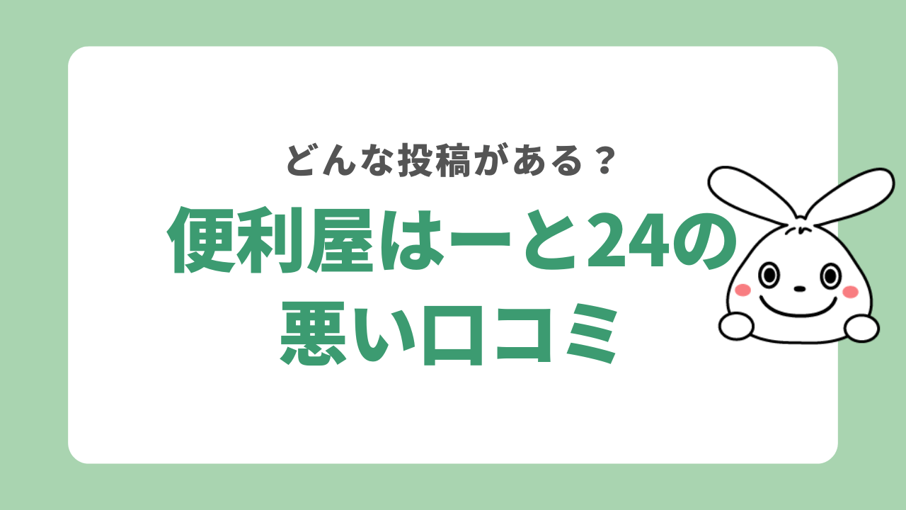 便利屋はーと24の悪い口コミ