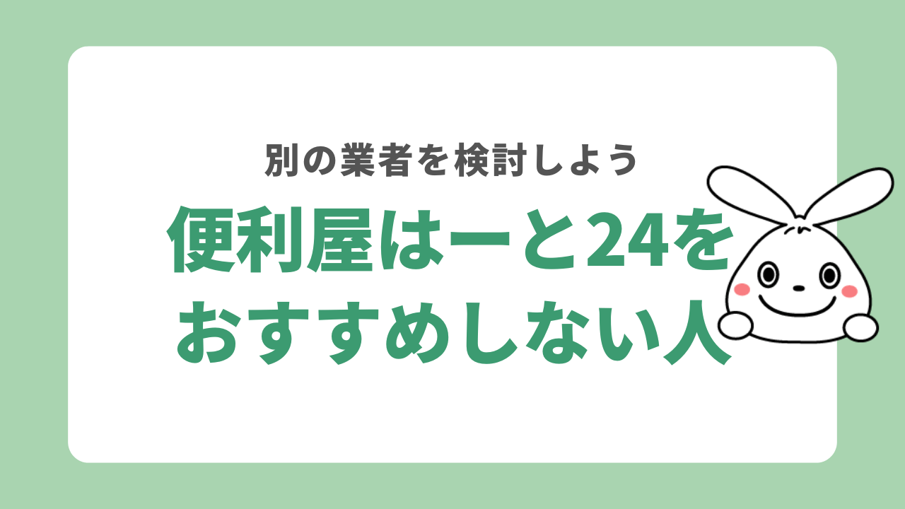 便利屋はーと24をおすすめしない人
