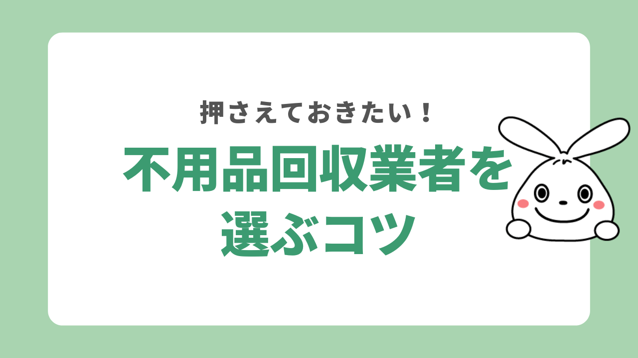 業者を選ぶときの注意点