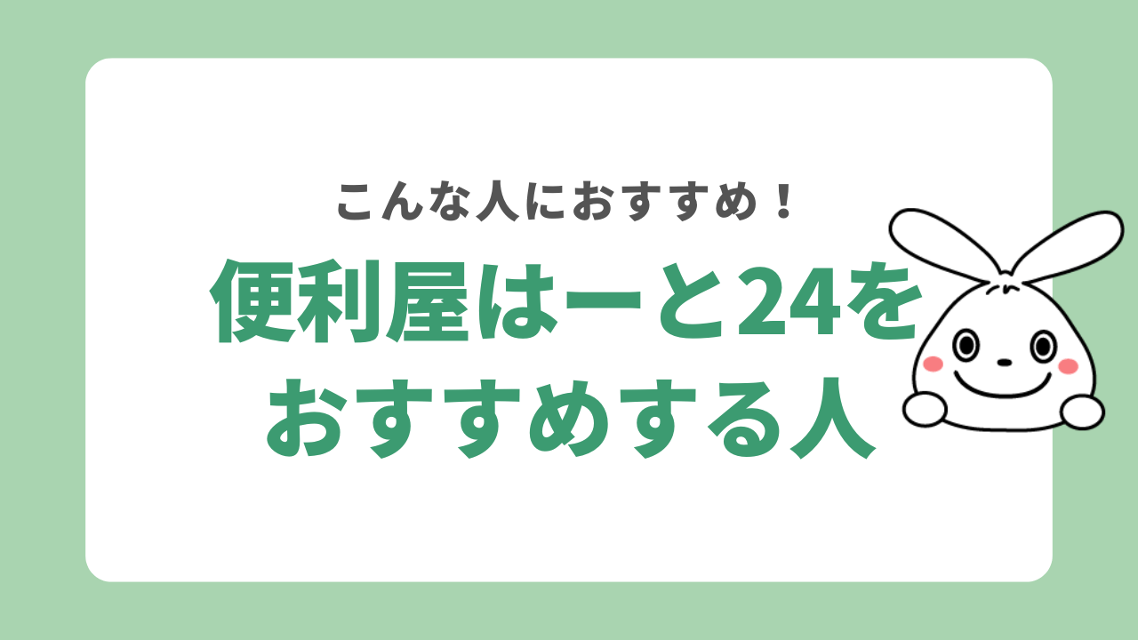 便利屋はーと24をおすすめする人