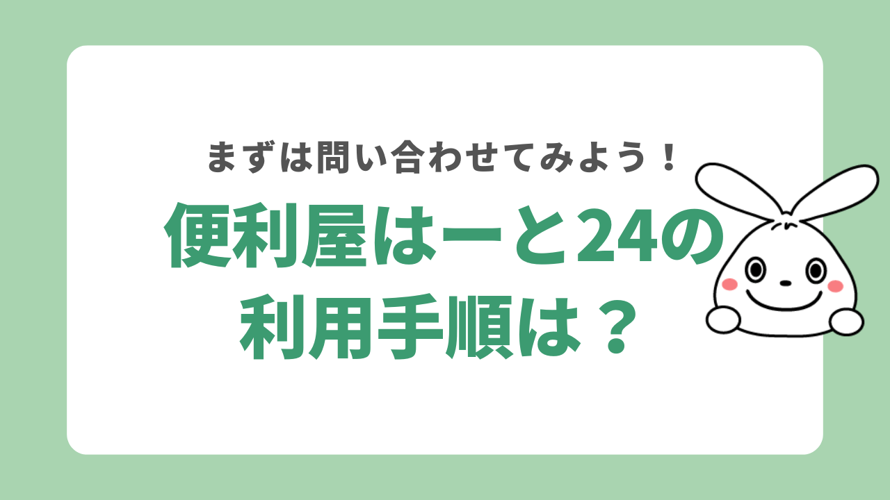 便利屋はーと24を利用する手順