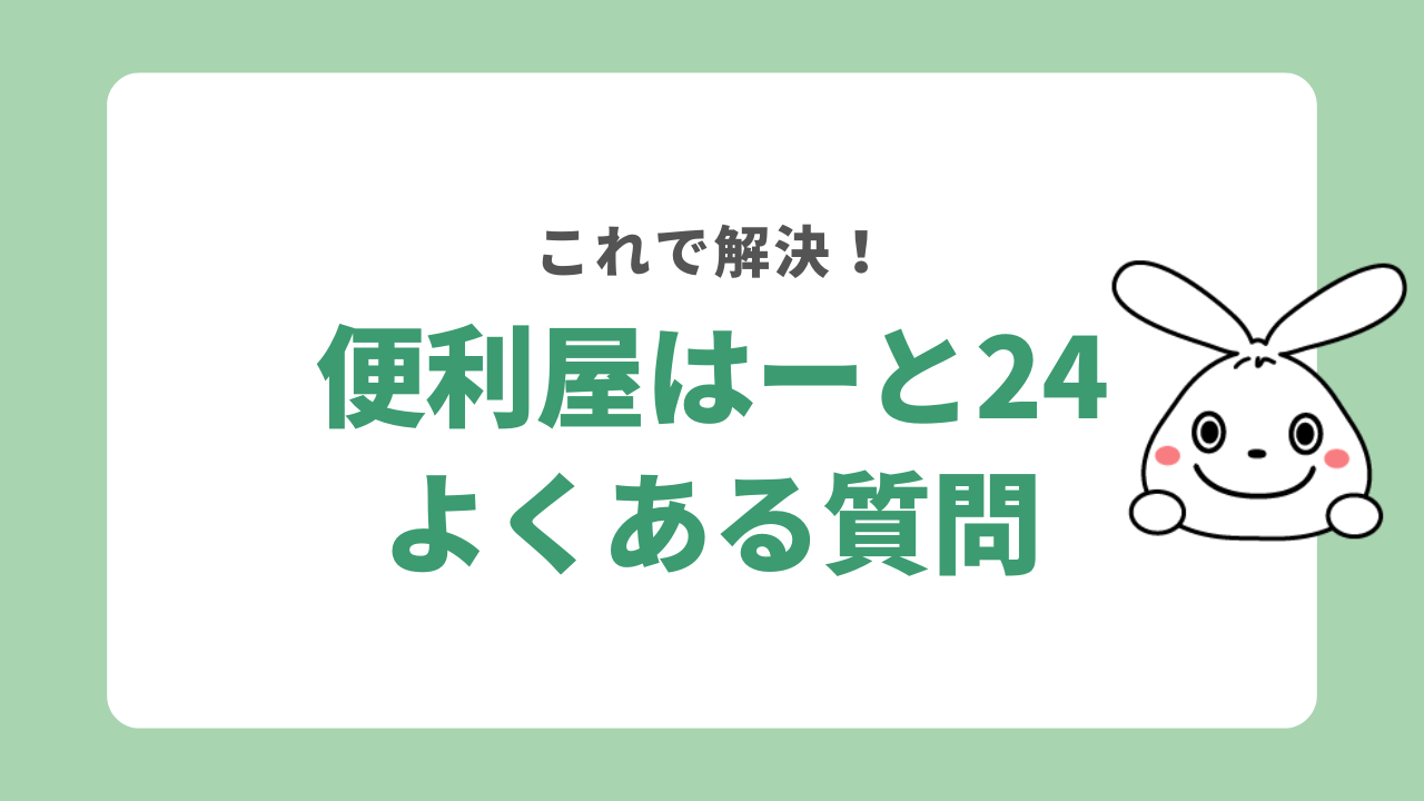 便利屋はーと24のよくある質問