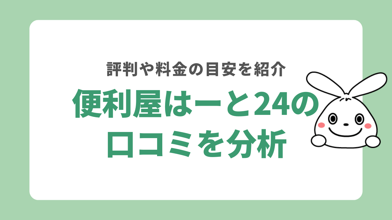 便利屋はーと24の口コミを分析