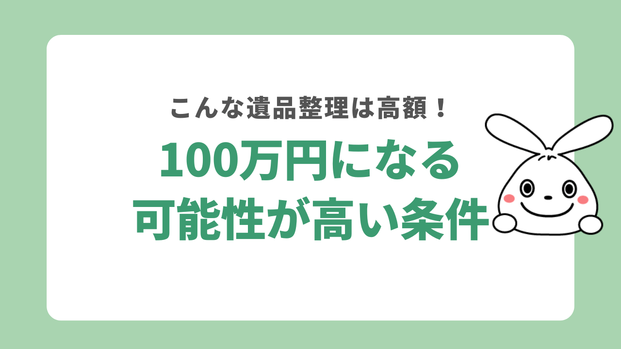 遺品整理で100万円になる条件