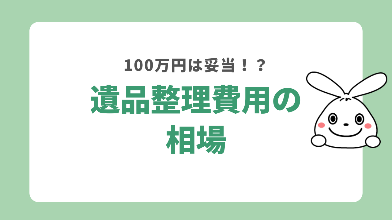 遺品整理費用の相場