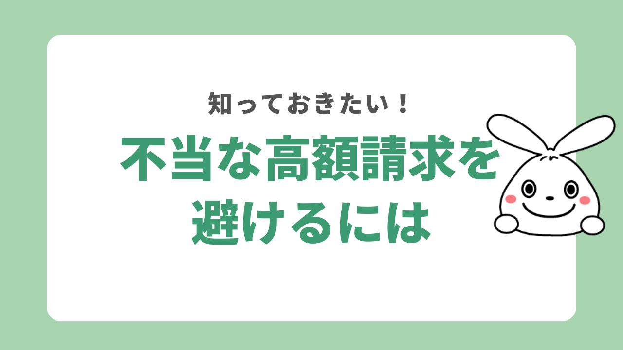 不当な高額請求を避けるには