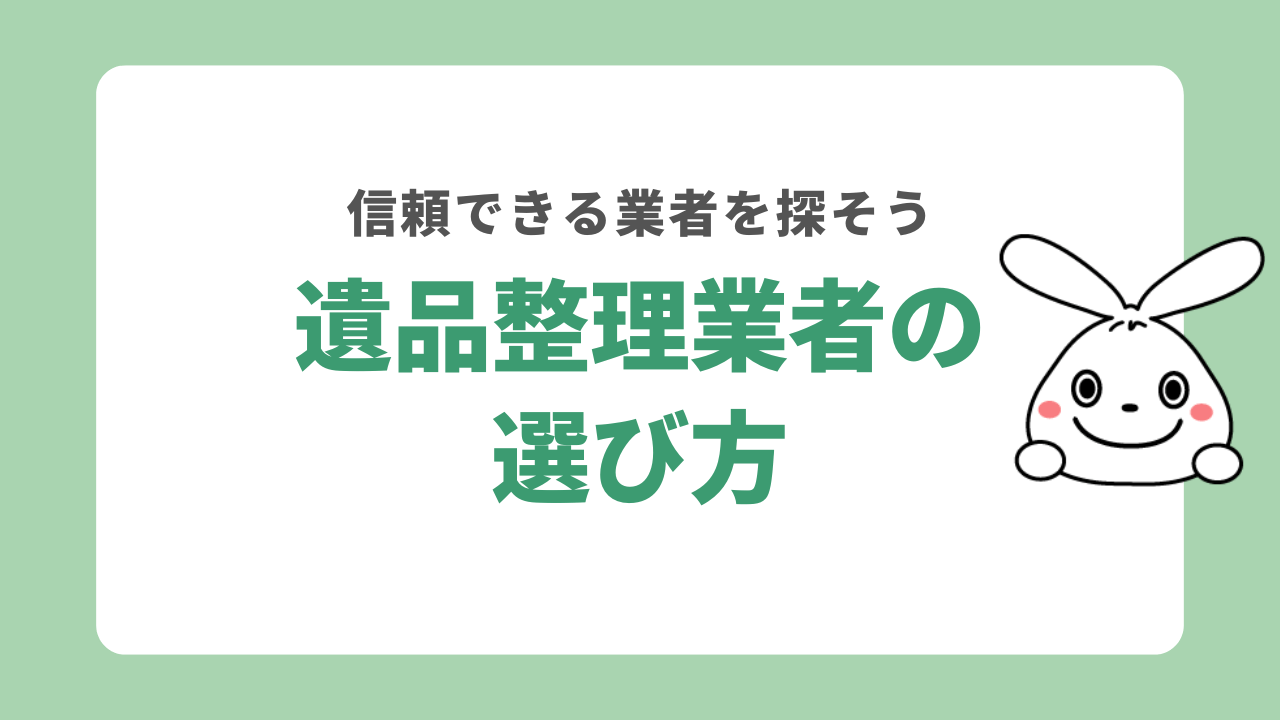 遺品整理業社の選び方