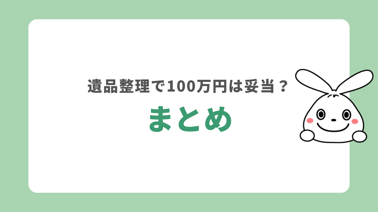 まとめ