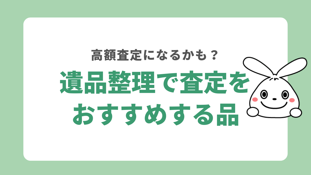 遺品整理で買取をおすすめする品